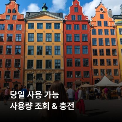 스웨덴 10 GB - 30 일 - 이미지 4